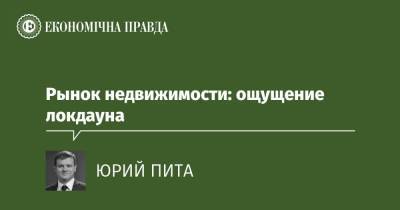 Рынок недвижимости: ощущение локдауна - epravda.com.ua