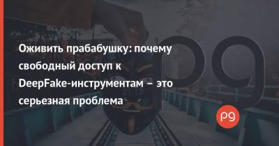 Илон Маск - Оживить прабабушку: почему свободный доступ к DeepFake-инструментам – это серьезная проблема - thepage.ua - Twitter