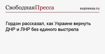 Дмитрий Гордон - Гордон рассказал, как Украине вернуть ДНР и ЛНР без единого выстрела - svpressa.ru - Киев - ДНР - ЛНР - Донецкая обл.