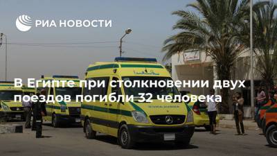 В Египте при столкновении двух поездов погибли 32 человека - ria.ru - Египет