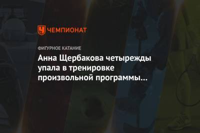 Рика Кихира - Елизавета Туктамышева - Анна Щербакова - Анна Щербакова четырежды упала в тренировке произвольной программы на ЧМ - championat.com - Стокгольм