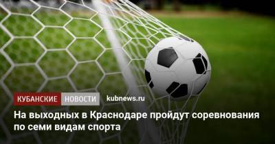 На выходных в Краснодаре пройдут соревнования по семи видам спорта - kubnews.ru - Москва - Краснодарский край - Краснодар