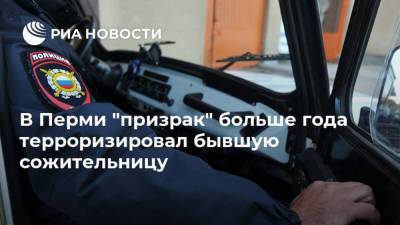В Перми "призрак" больше года терроризировал бывшую сожительницу - ria.ru - Пермь