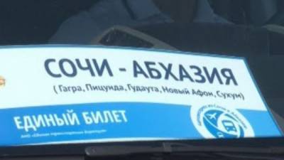 Начались продажи единого билета в Абхазию - eadaily.com - Сочи - Апсны - Сухум - Адлер