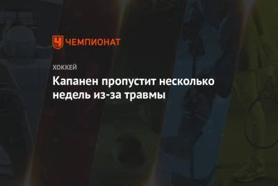 Евгений Малкин - Джейсон Цукер - Капанен пропустит несколько недель из-за травмы - championat.com - Бостон