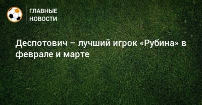 Денис Макаров - Деспотович – лучший игрок «Рубина» в феврале и марте - bombardir.ru