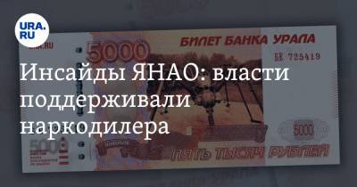 Дмитрий Артюхов - Инсайды ЯНАО: власти поддерживали наркодилера - ura.news - окр. Янао