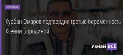 Ксения Бородина - Курбан Омаров - Курбан Омаров подтвердил третью беременность Ксении Бородиной - skuke.net