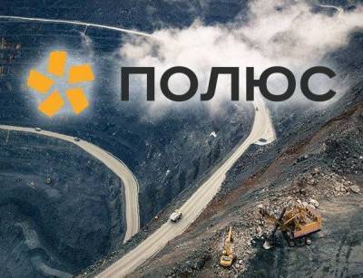 Освоение новых месторождений выведет «Полюс» в мировые лидеры отрасли - smartmoney.one - Красноярский край - Иркутская обл. - респ. Саха - Магаданская обл.