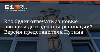Владимир Якушев - Артем Устюжанин - Кто будет отвечать за новые школы и детсады при реновации? Версия представителя Путина - e1.ru - Екатеринбург