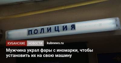 Мужчина украл фары с иномарки, чтобы установить их на свою машину - kubnews.ru - Краснодарский край - Краснодар