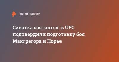 Дастин Порье - Дана Уайт - Схватка состоится: в UFC подтвердили подготовку боя Макгрегора и Порье - ren.tv
