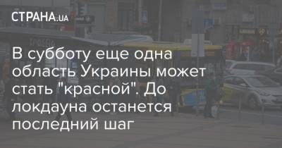 В субботу еще одна область Украины может стать "красной". До локдауна останется последний шаг - strana.ua