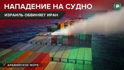 Как нападение на израильское судно привело к обострению ситуации в регионе - riafan.ru - Танзания
