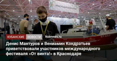 Вениамин Кондратьев - Денис Мантуров - Денис Мантуров и Вениамин Кондратьев приветствовали участников международного фестиваля «От винта!» в Краснодаре - kubnews.ru - Краснодарский край - Краснодар