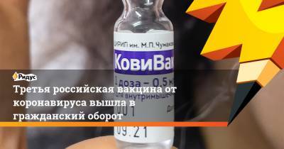 Валерий Фальков - Третья российская вакцина от коронавируса вышла в гражданский оборот - ridus.ru - Москва