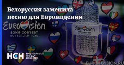 Иван Эйсмонт - Белоруссия заменила песню для Евровидения - nsn.fm - Белоруссия