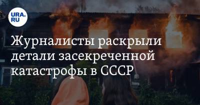 Журналисты раскрыли детали засекреченной катастрофы в СССР. Виновников нашли на Урале - ura.news - Екатеринбург - Челябинская обл. - Свердловская обл.