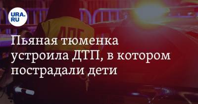 Пьяная тюменка устроила ДТП, в котором пострадали дети. Фото - ura.news - Тюмень
