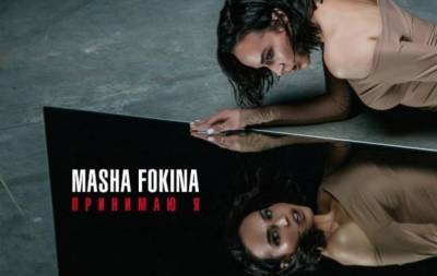 Маша Фокина возвращается в шоу-бизнес с новой песней "Принимаю я" (ВИДЕО) - skuke.net - Украина