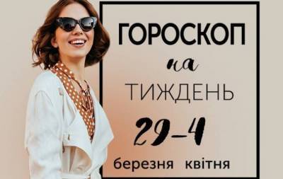 Гороскоп на тиждень з 29 березня по 4 квітня: справжній скарб для людей — уміння працювати - skuke.net