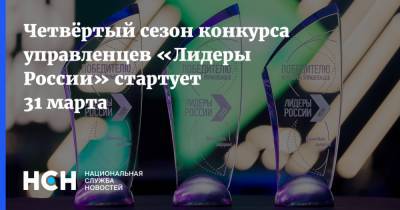 Алексей Комиссаров - Четвёртый сезон конкурса управленцев «Лидеры России» стартует 31 марта - nsn.fm
