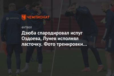 Марио Фернандес - Артем Дзюба - Александр Соболев - Дзюба спародировал испуг Оздоева, Лунев исполнял ласточку. Фото тренировки сборной - championat.com - Сочи - Мальта - Словения
