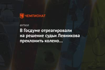 Дмитрий Свищев - Кирилл Левников - В Госдуме отреагировали на решение судьи Левникова преклонить колено в поддержку BLM - championat.com - Англия - Сан Марино