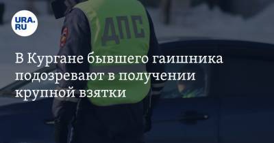 В Кургане бывшего гаишника подозревают в получении крупной взятки - ura.news - Курган