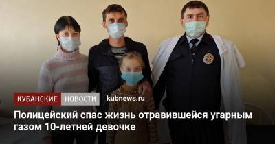 Полицейский спас жизнь отравившейся угарным газом 10-летней девочке - kubnews.ru - Краснодарский край