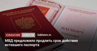 МВД предложило продлить срок действия истекшего паспорта - kubnews.ru - Россия