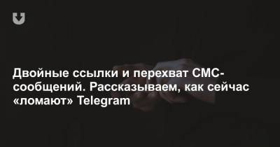 Виктор Бабарико - Двойные ссылки и перехват СМС-сообщений. Рассказываем, как сейчас «ломают» Telegram - news.tut.by
