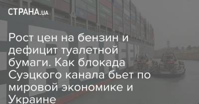 Рост цен на бензин и дефицит туалетной бумаги. Как блокада Суэцкого канала бьет по мировой экономике и Украине - strana.ua