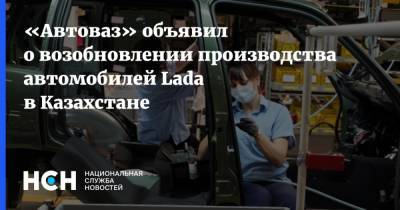 Ив Каракатзанис - «Автоваз» объявил о возобновлении производства автомобилей Lada в Казахстане - nsn.fm - Россия - Казахстан - Костанай