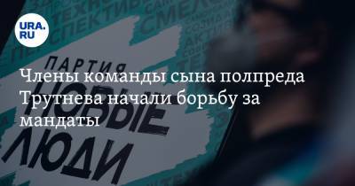 Юрий Трутнев - Члены команды сына полпреда Трутнева начали борьбу за мандаты - ura.news - Уральск - Пермский край