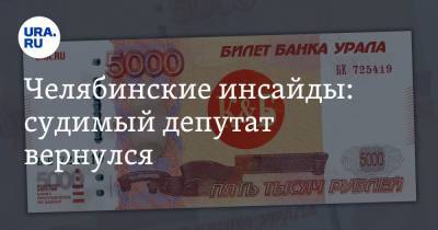 Дмитрий Иванов - Челябинские инсайды: судимый депутат вернулся - ura.news - район Катав-Ивановский