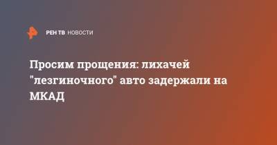 Ирина Волк - Просим прощения: лихачей "лезгиночного" авто задержали на МКАД - ren.tv - Москва