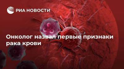 Михаил Мяснянкин - Онколог назвал первые признаки рака крови - ria.ru - Москва