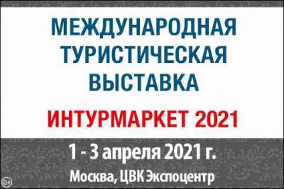 Выставка «Интурмаркет»: участников ждут разнообразные события и участие в конкурсе - versia.ru