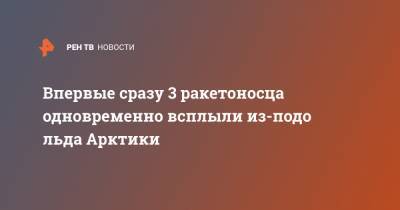 Владимир Путин - Николай Евменов - Впервые сразу 3 ракетоносца одновременно всплыли из-подо льда Арктики - ren.tv