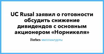 Владимир Потанин - UC Rusal заявил о готовности обсудить снижение дивидендов с основным акционером «Норникеля» - forbes.ru