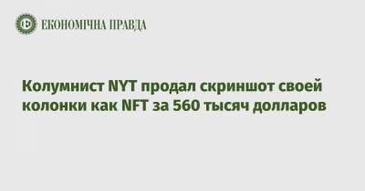 Колумнист NYT продал скриншот своей колонки как NFT за 560 тысяч долларов - epravda.com.ua - New York - New York