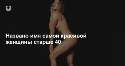 Jennifer Lopez - Названо имя самой красивой женщины старше 40 - news.tut.by