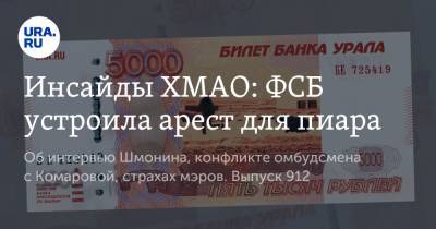 Инсайды ХМАО: ФСБ устроила арест для пиара - ura.news - Югра