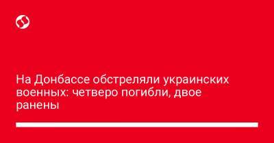 Юрий Бутусов - На Донбассе обстреляли украинских военных: четверо погибли, двое ранены - liga.net