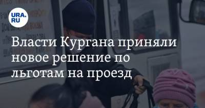 Власти Кургана приняли новое решение по льготам на проезд - ura.news - Курган