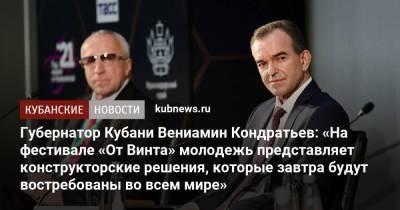 Вениамин Кондратьев - Денис Мантуров - Губернатор Кубани Вениамин Кондратьев: «На фестивале «От Винта» молодежь представляет конструкторские решения, которые завтра будут востребованы во всем мире» - kubnews.ru - Краснодарский край - Краснодар