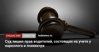 Суд лишил прав водителей, состоящих на учете у нарколога и психиатра - kubnews.ru - Краснодарский край - район Отрадненский