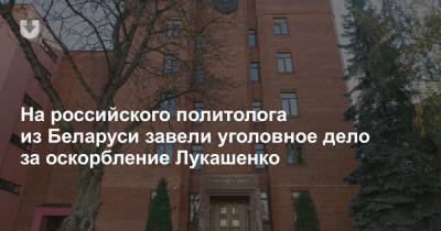 Александр Лукашенко - Дмитрий Болкунец - На российского политолога из Беларуси завели уголовное дело за оскорбление Лукашенко - news.tut.by