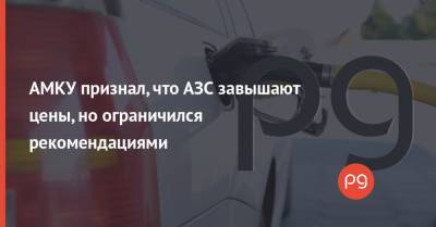 АМКУ признал, что АЗС завышают цены, но ограничился рекомендациями - thepage.ua